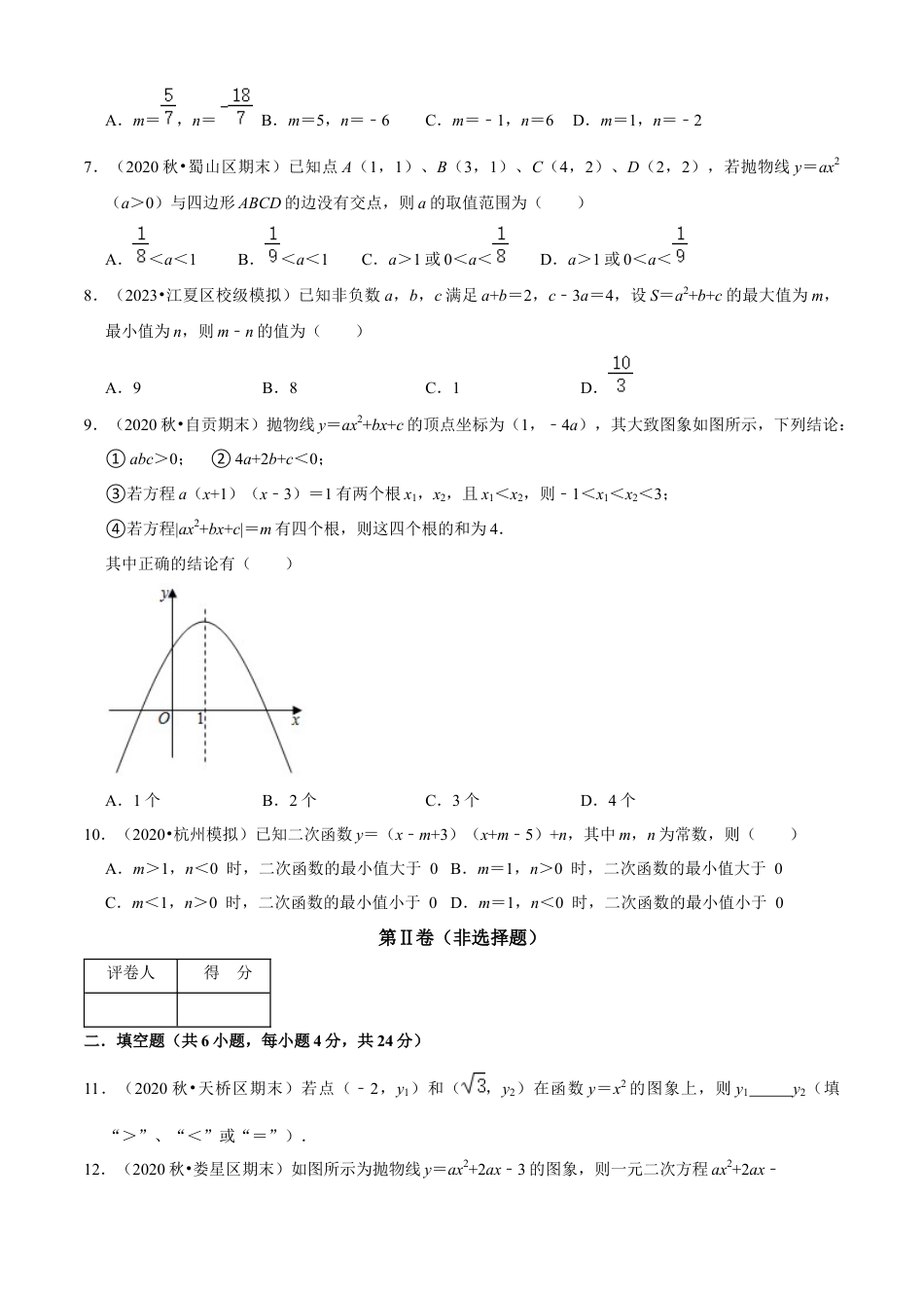 第1章 二次函数单元测试（B卷·能力提升）（原卷版）-九年级数学上册同步单元AB卷（浙教版）.docx_第2页