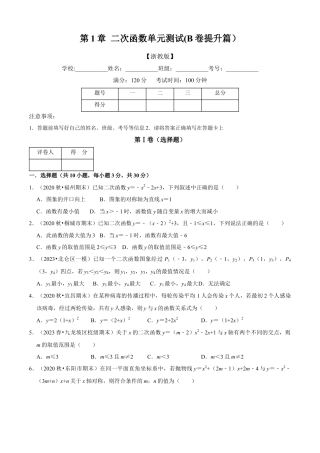 第1章 二次函数单元测试（B卷·能力提升）（原卷版）-九年级数学上册同步单元AB卷（浙教版）.docx