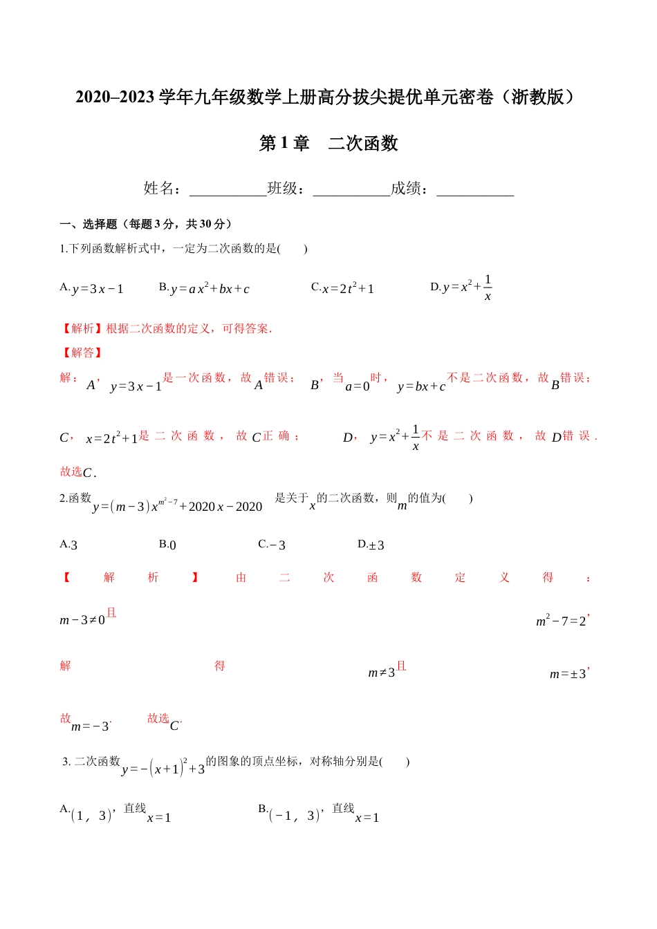 第1章 二次函数-九年级数学上册高分拔尖提优单元密卷（浙教版）（解析版）.docx_第1页