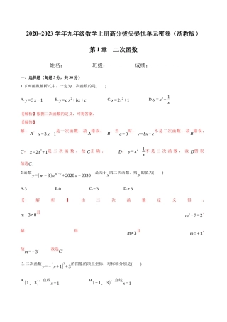 第1章 二次函数-九年级数学上册高分拔尖提优单元密卷（浙教版）（解析版）.docx