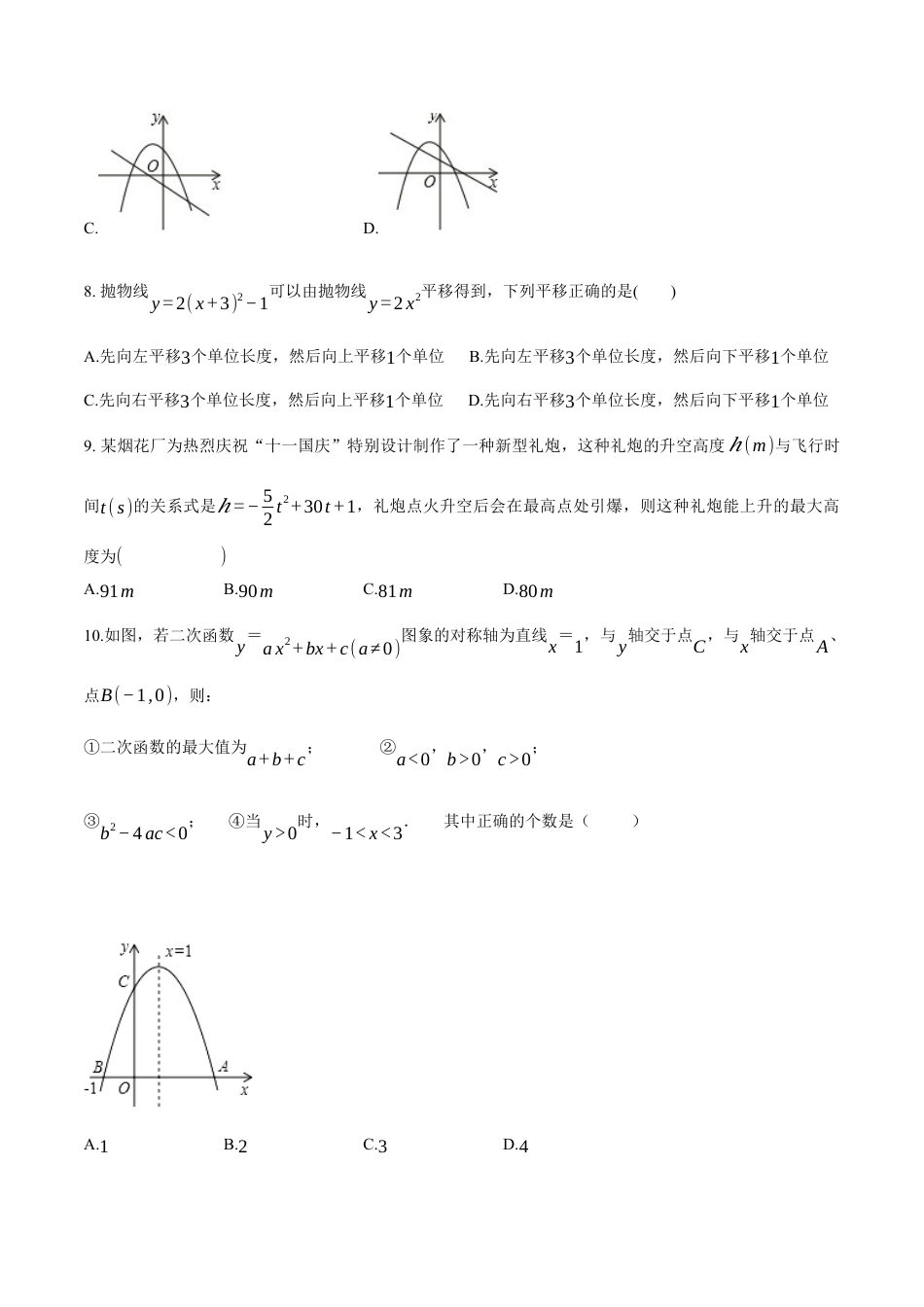 第1章 二次函数-九年级数学上册高分拔尖提优单元密卷（浙教版）（原卷版）.docx_第3页