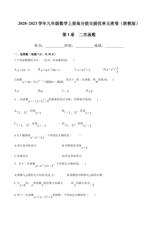 第1章 二次函数-九年级数学上册高分拔尖提优单元密卷（浙教版）（原卷版）.docx