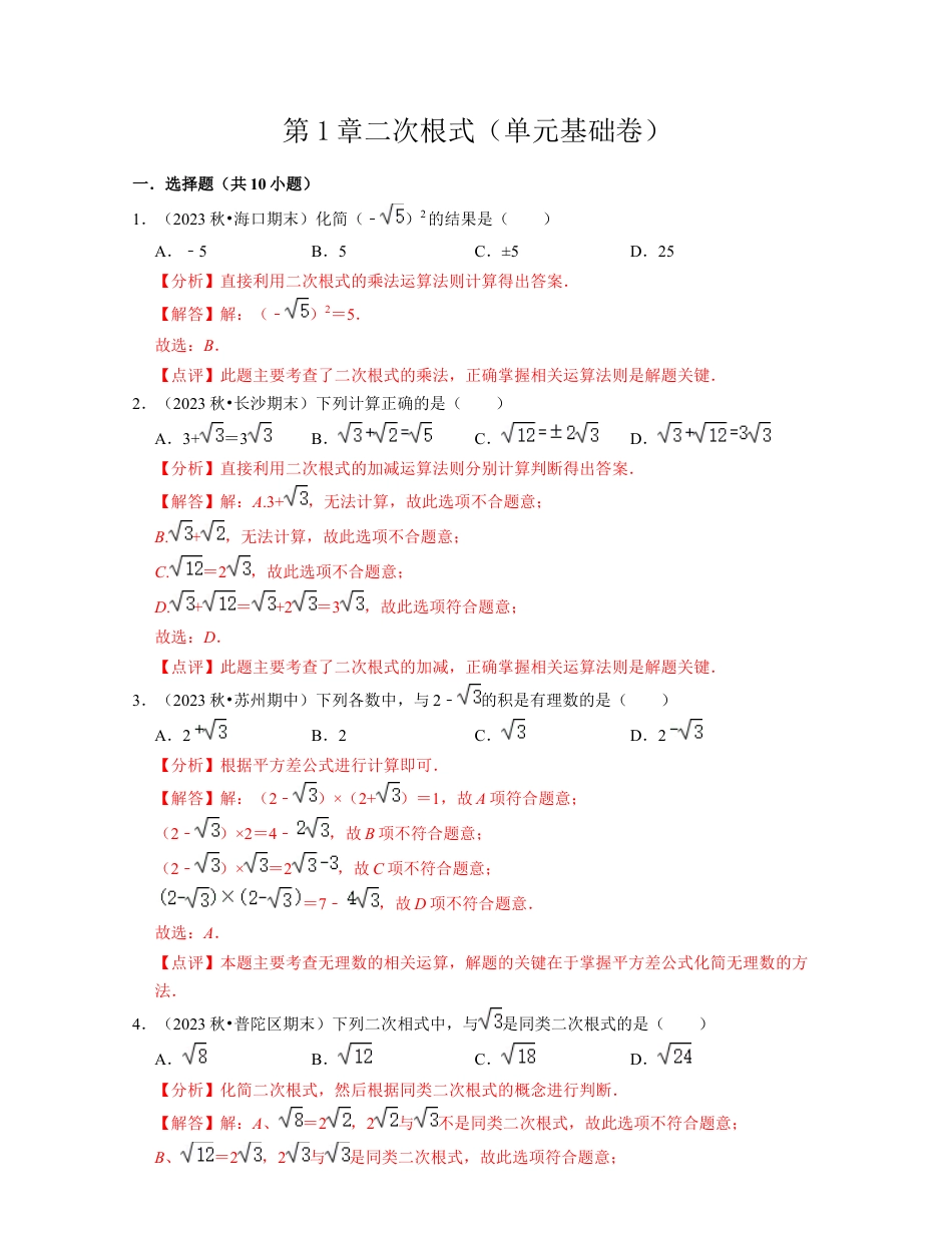 第1章二次根式（单元基础卷）-八年级数学下学期考试满分全攻略（浙教版）（解析版）.docx_第1页
