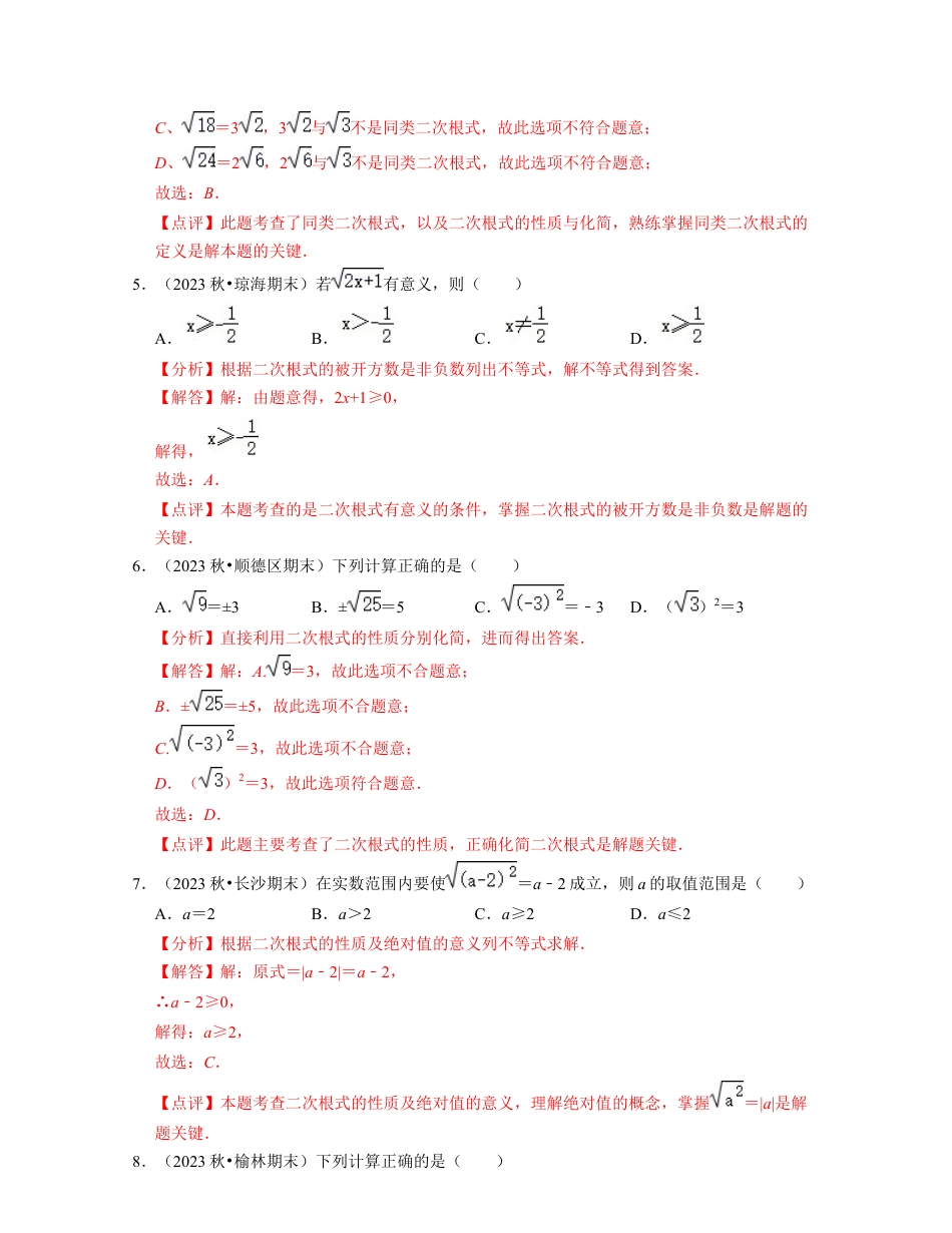 第1章二次根式（单元基础卷）-八年级数学下学期考试满分全攻略（浙教版）（解析版）.docx_第2页