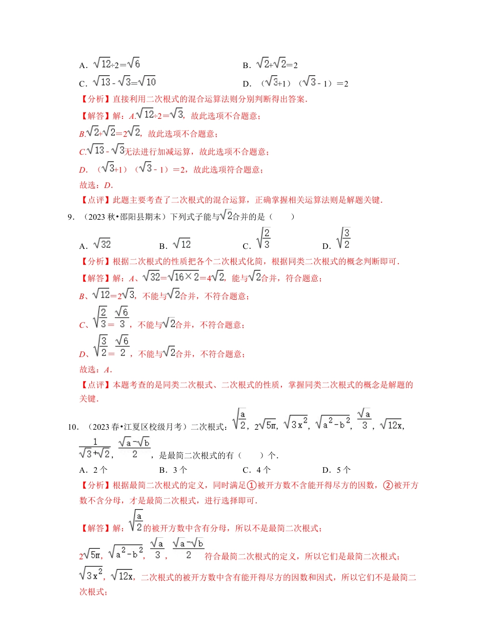 第1章二次根式（单元基础卷）-八年级数学下学期考试满分全攻略（浙教版）（解析版）.docx_第3页