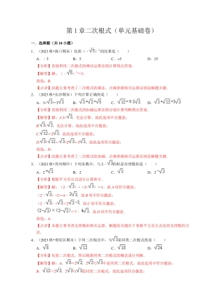 第1章二次根式（单元基础卷）-八年级数学下学期考试满分全攻略（浙教版）（解析版）.docx