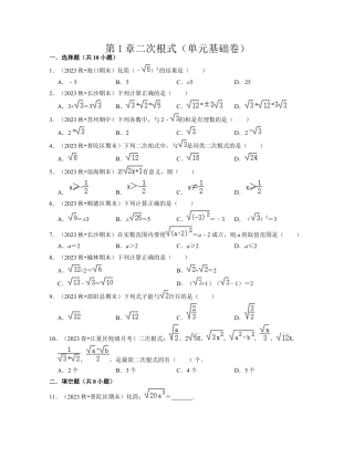 第1章二次根式（单元基础卷）-八年级数学下学期考试满分全攻略（浙教版）（原卷版）.docx