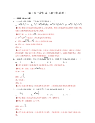 第1章二次根式（单元提升卷）-八年级数学下学期考试满分全攻略（浙教版）（解析版）.docx