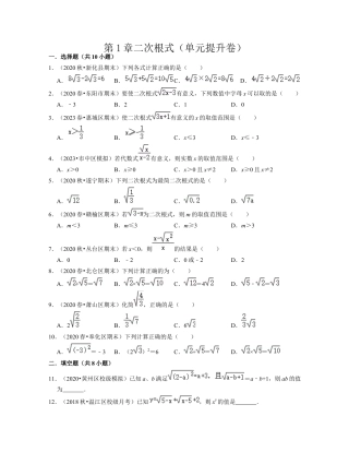 第1章二次根式（单元提升卷）-八年级数学下学期考试满分全攻略（浙教版）（原卷版）.docx