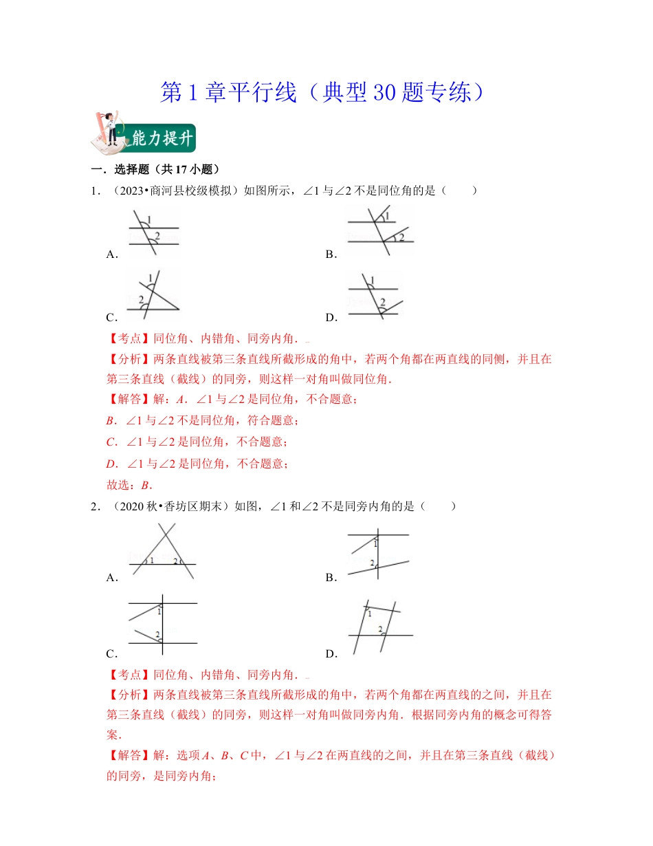 第1章平行线（典型30题专练）-七年级数学下学期考试满分全攻略（浙教版）（解析版）.docx_第1页