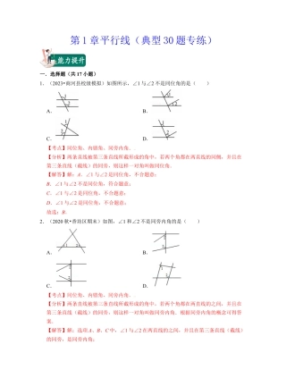第1章平行线（典型30题专练）-七年级数学下学期考试满分全攻略（浙教版）（解析版）.docx