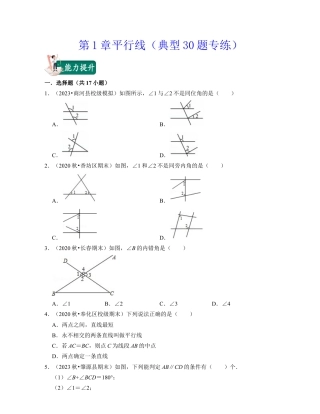 第1章平行线（典型30题专练）-七年级数学下学期考试满分全攻略（浙教版）（原卷版）.docx