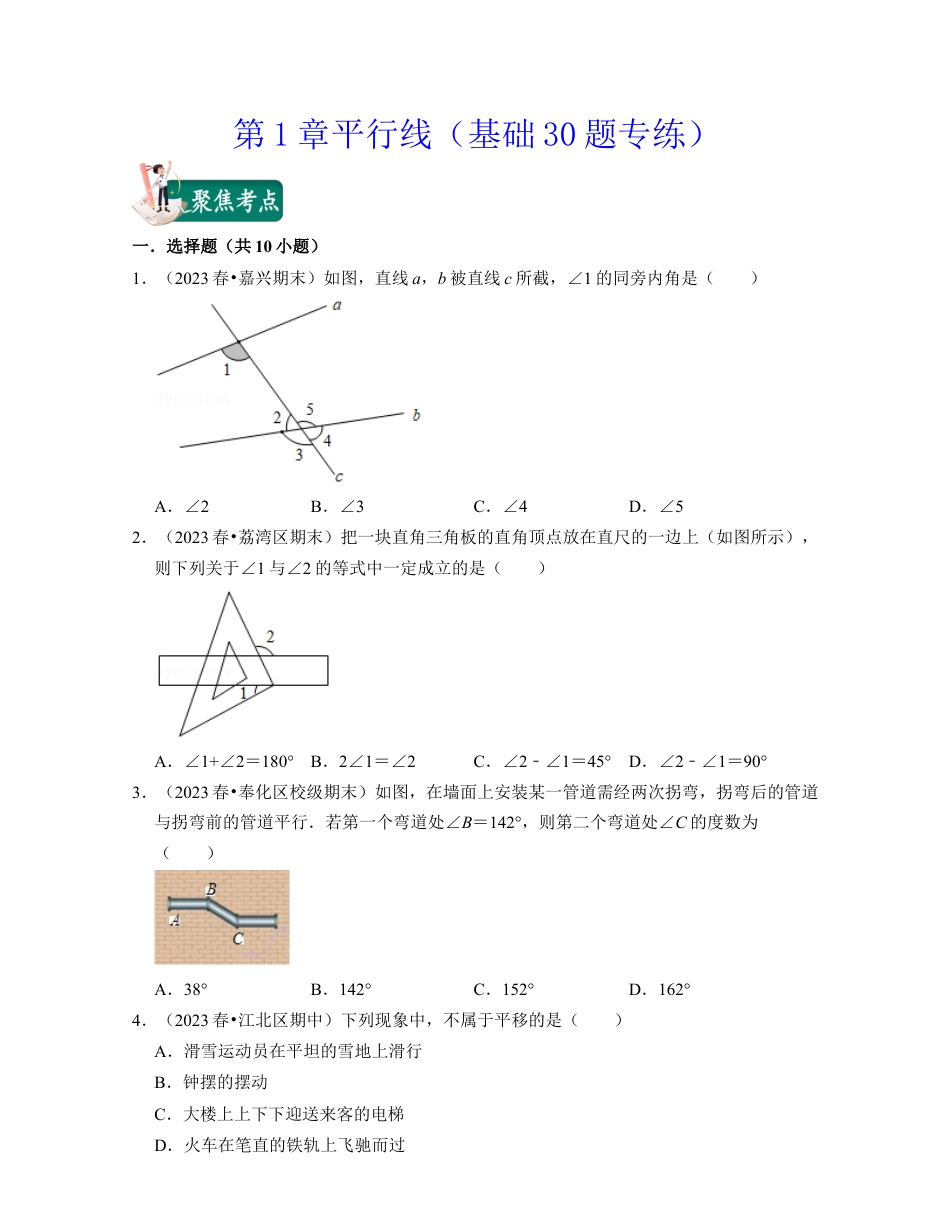 第1章平行线（基础30题专练）-七年级数学下学期考试满分全攻略（浙教版）（原卷版）.docx_第1页