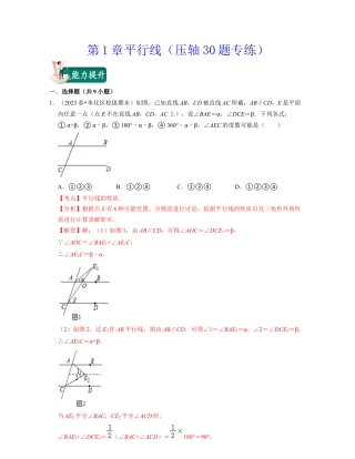 第1章平行线（压轴30题专练）-七年级数学下学期考试满分全攻略（浙教版）（解析版）.docx
