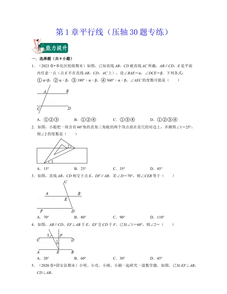 第1章平行线（压轴30题专练）-七年级数学下学期考试满分全攻略（浙教版）（原卷版）.docx_第1页