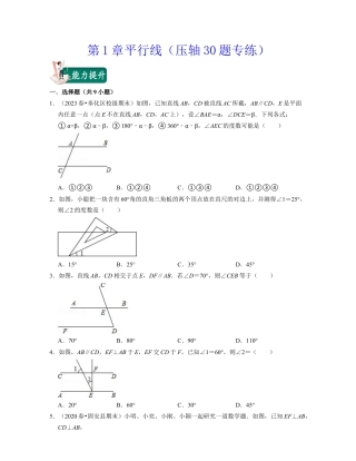 第1章平行线（压轴30题专练）-七年级数学下学期考试满分全攻略（浙教版）（原卷版）.docx