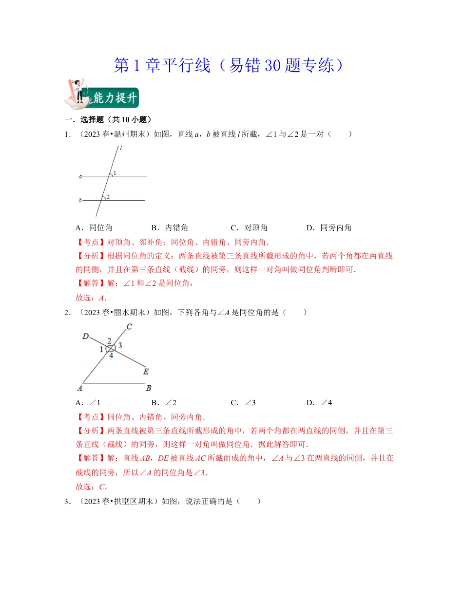 第1章平行线（易错30题专练）-七年级数学下学期考试满分全攻略（浙教版）（解析版）.docx_第1页