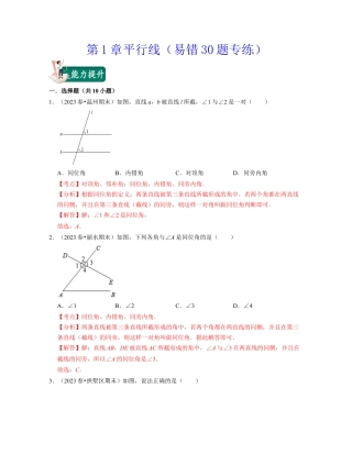 第1章平行线（易错30题专练）-七年级数学下学期考试满分全攻略（浙教版）（解析版）.docx