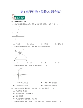 第1章平行线（易错30题专练）-七年级数学下学期考试满分全攻略（浙教版）（原卷版）.docx