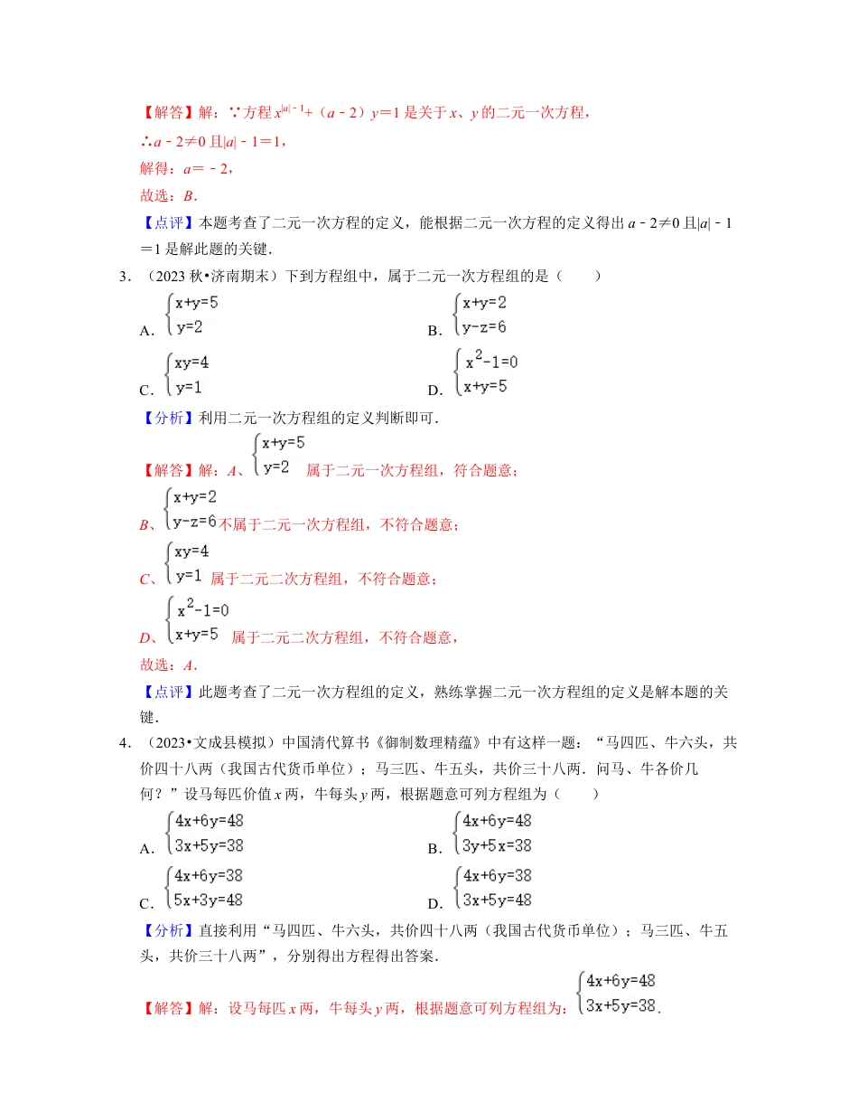 第2章 二元一次方程组（典型30题专练）-七年级数学下学期考试满分全攻略（浙教版）（解析版）.docx_第2页