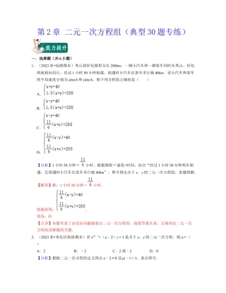 第2章 二元一次方程组（典型30题专练）-七年级数学下学期考试满分全攻略（浙教版）（解析版）.docx