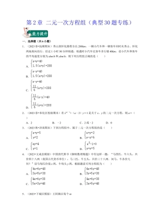 第2章 二元一次方程组（典型30题专练）-七年级数学下学期考试满分全攻略（浙教版）（原卷版）.docx
