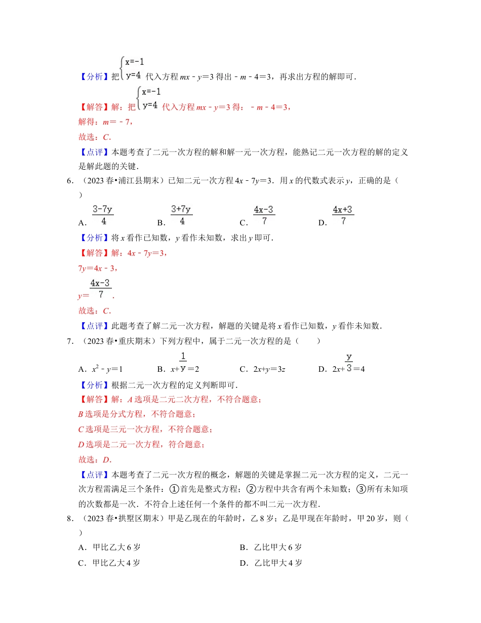 第2章 二元一次方程组（基础30题专练）-七年级数学下学期考试满分全攻略（浙教版）（解析版）.docx_第3页