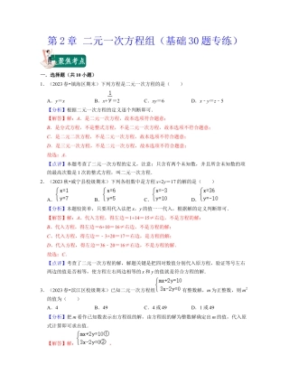 第2章 二元一次方程组（基础30题专练）-七年级数学下学期考试满分全攻略（浙教版）（解析版）.docx