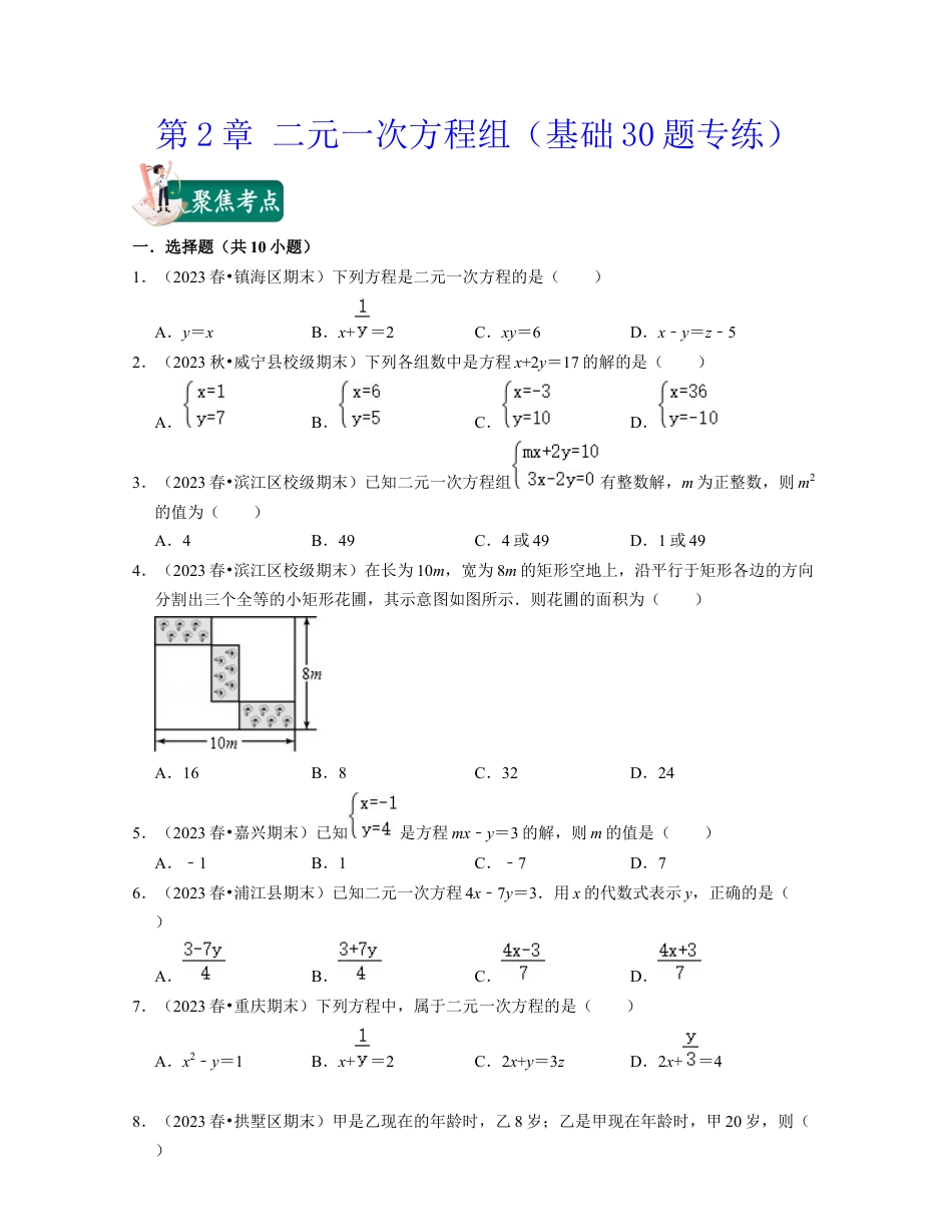 第2章 二元一次方程组（基础30题专练）-七年级数学下学期考试满分全攻略（浙教版）（原卷版）.docx_第1页