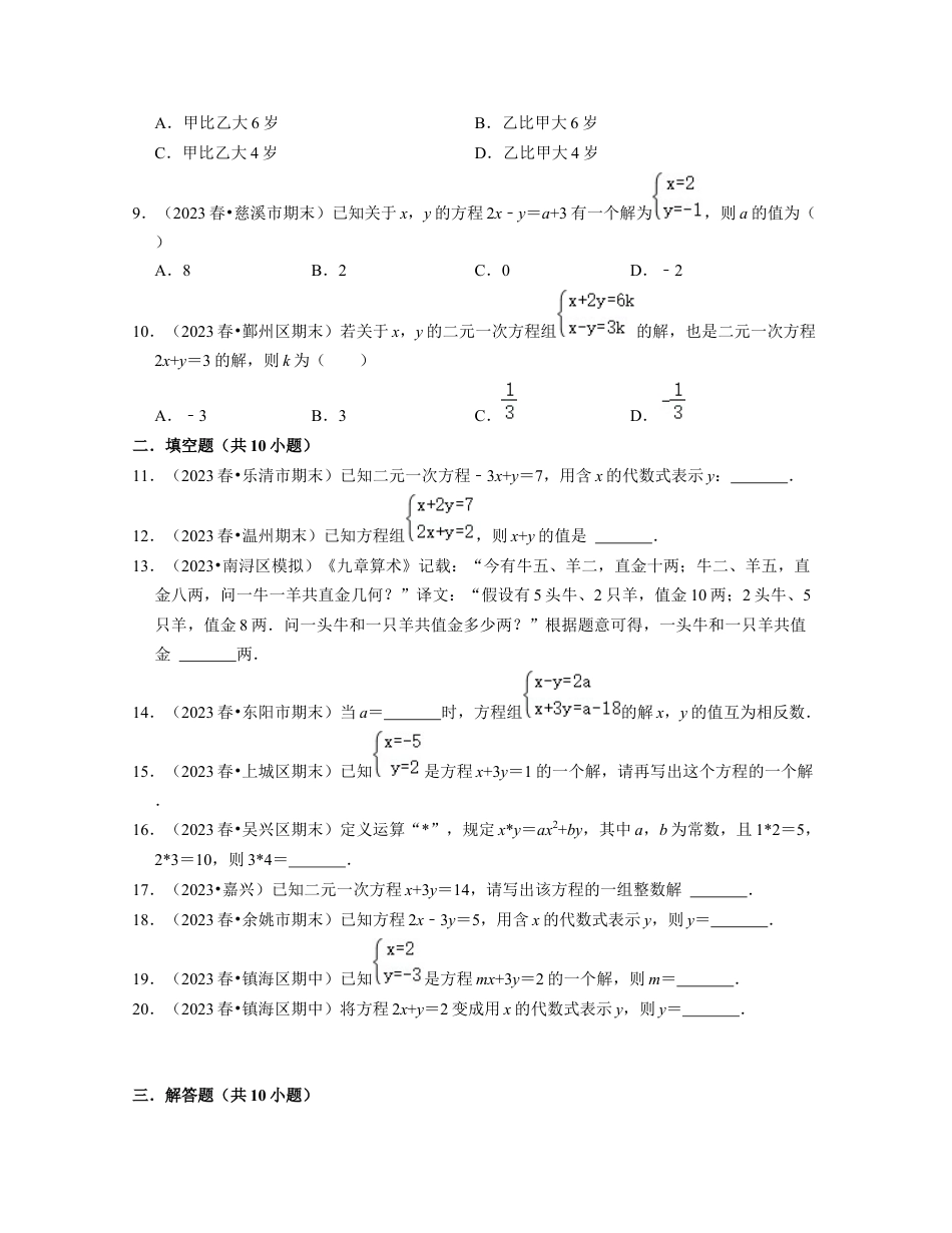 第2章 二元一次方程组（基础30题专练）-七年级数学下学期考试满分全攻略（浙教版）（原卷版）.docx_第2页