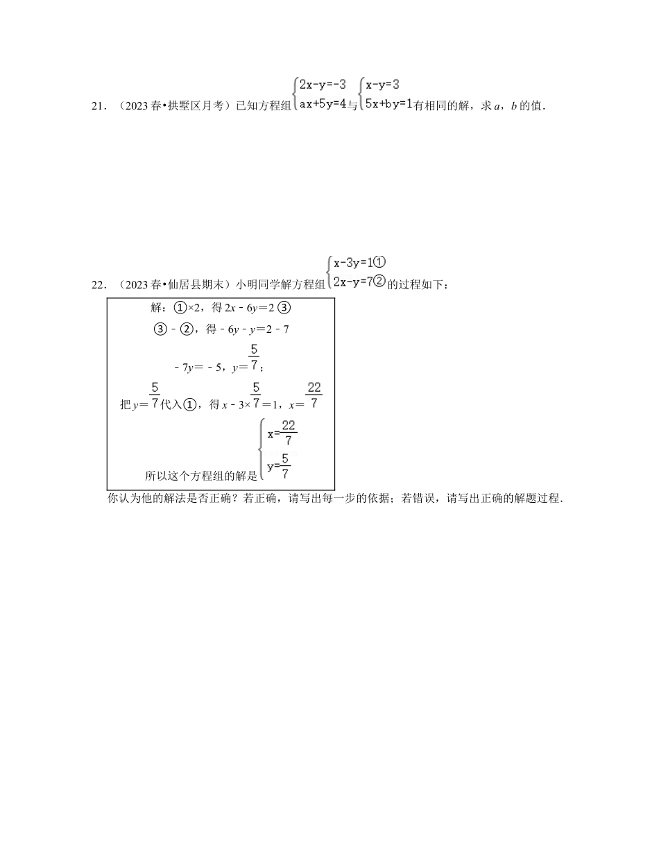 第2章 二元一次方程组（基础30题专练）-七年级数学下学期考试满分全攻略（浙教版）（原卷版）.docx_第3页