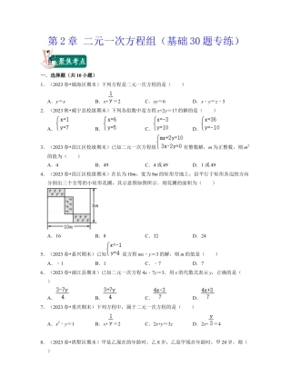 第2章 二元一次方程组（基础30题专练）-七年级数学下学期考试满分全攻略（浙教版）（原卷版）.docx