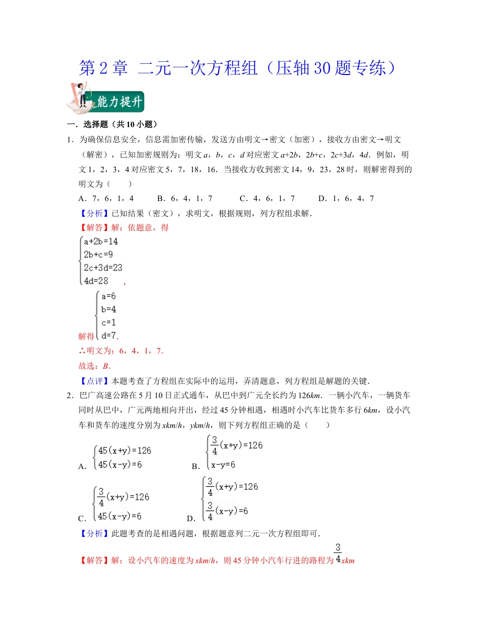 第2章 二元一次方程组（压轴30题专练）-七年级数学下学期考试满分全攻略（浙教版）（解析版）.docx_第1页