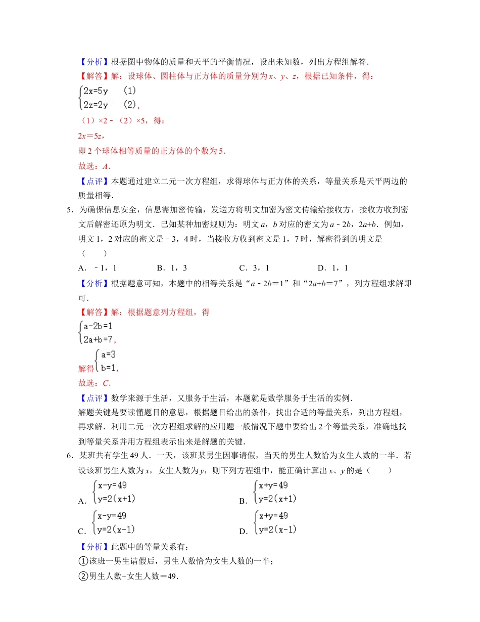 第2章 二元一次方程组（压轴30题专练）-七年级数学下学期考试满分全攻略（浙教版）（解析版）.docx_第3页