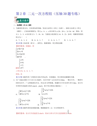 第2章 二元一次方程组（压轴30题专练）-七年级数学下学期考试满分全攻略（浙教版）（解析版）.docx