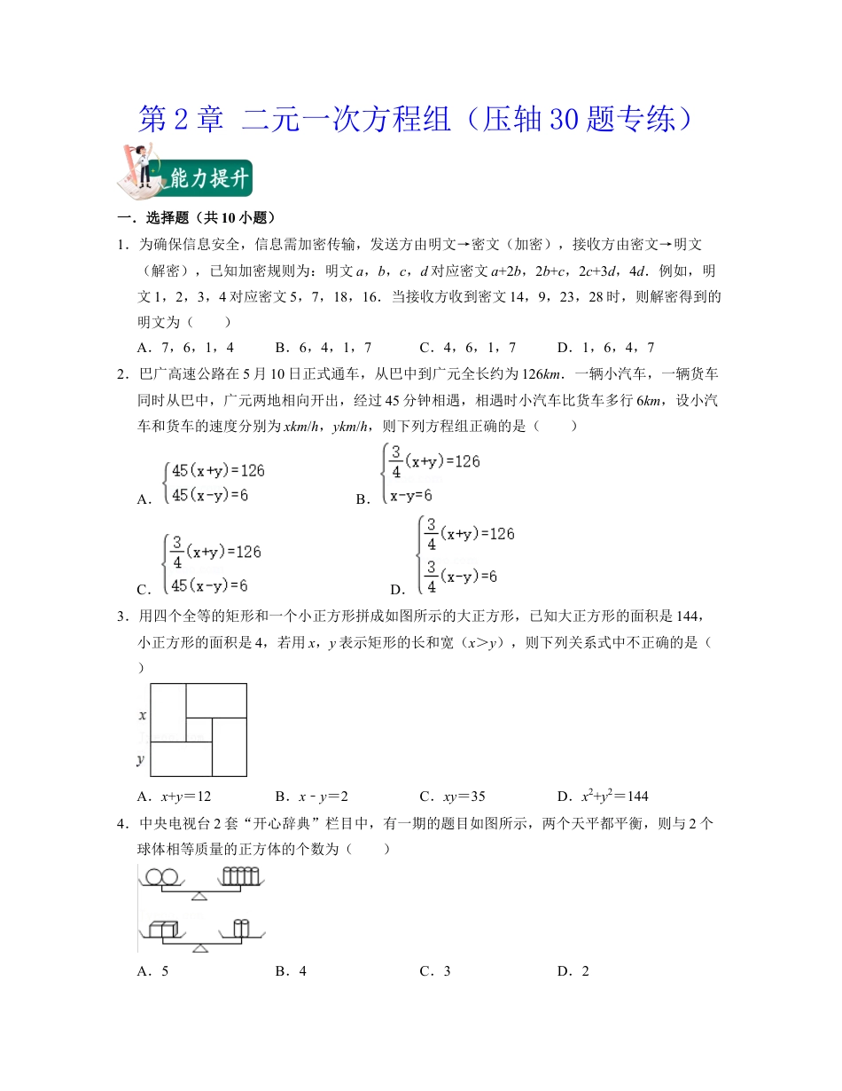 第2章 二元一次方程组（压轴30题专练）-七年级数学下学期考试满分全攻略（浙教版）（原卷版）.docx_第1页