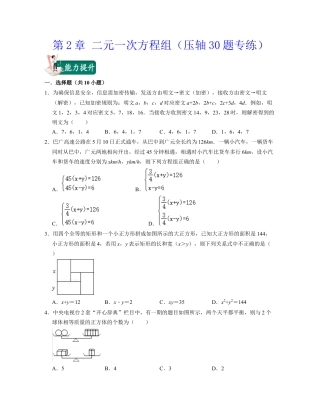 第2章 二元一次方程组（压轴30题专练）-七年级数学下学期考试满分全攻略（浙教版）（原卷版）.docx