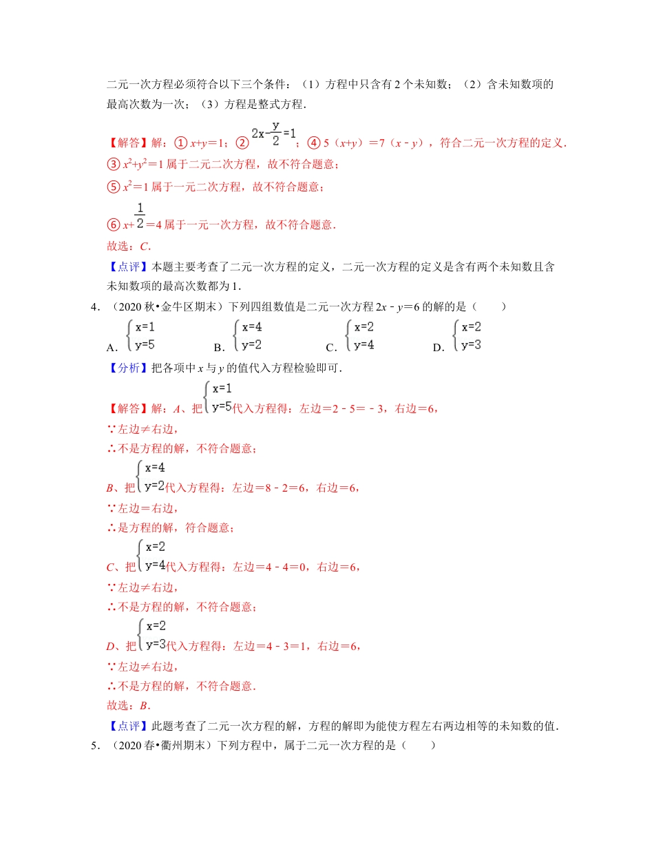第2章 二元一次方程组（易错30题专练）-七年级数学下学期考试满分全攻略（浙教版）（解析版）.docx_第2页