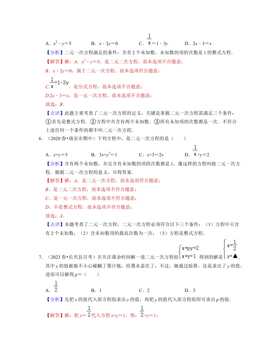 第2章 二元一次方程组（易错30题专练）-七年级数学下学期考试满分全攻略（浙教版）（解析版）.docx_第3页