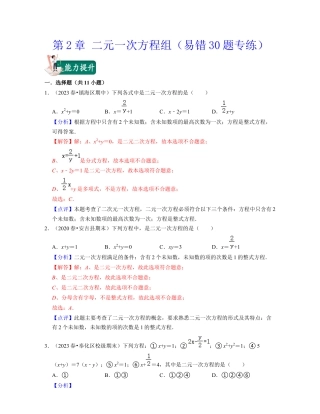 第2章 二元一次方程组（易错30题专练）-七年级数学下学期考试满分全攻略（浙教版）（解析版）.docx