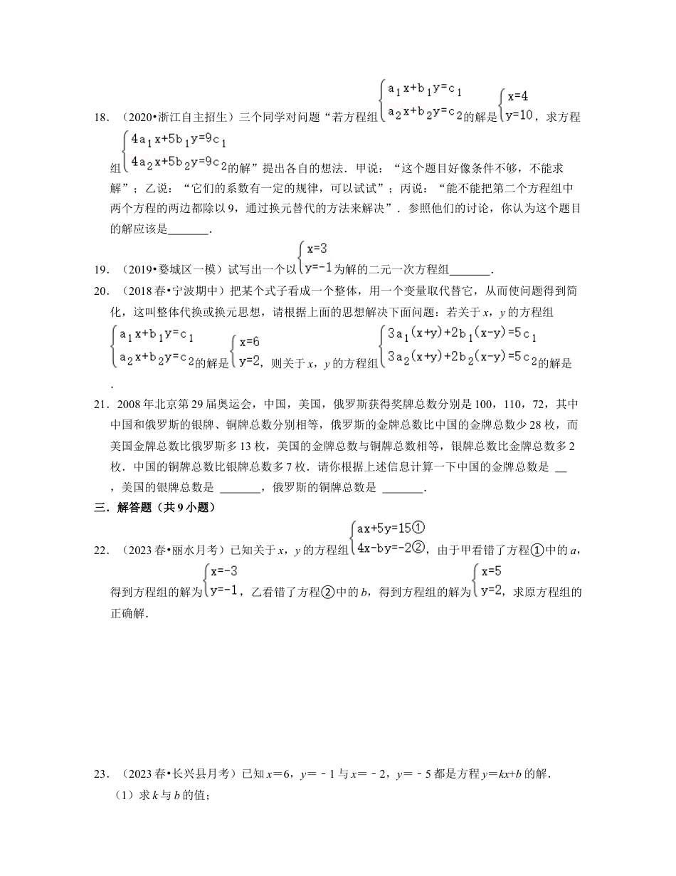 第2章 二元一次方程组（易错30题专练）-七年级数学下学期考试满分全攻略（浙教版）（原卷版）.docx_第3页