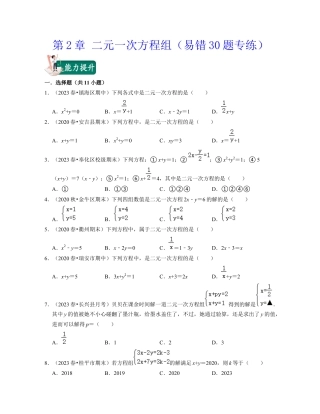 第2章 二元一次方程组（易错30题专练）-七年级数学下学期考试满分全攻略（浙教版）（原卷版）.docx