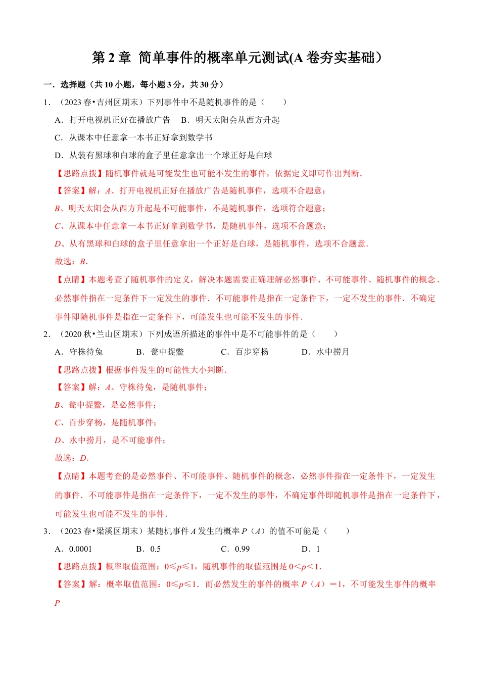 第2章 简单事件的概率单元测试(A卷夯实基础）（解析版）-九年级数学上册同步单元AB卷（浙教版）.docx_第1页