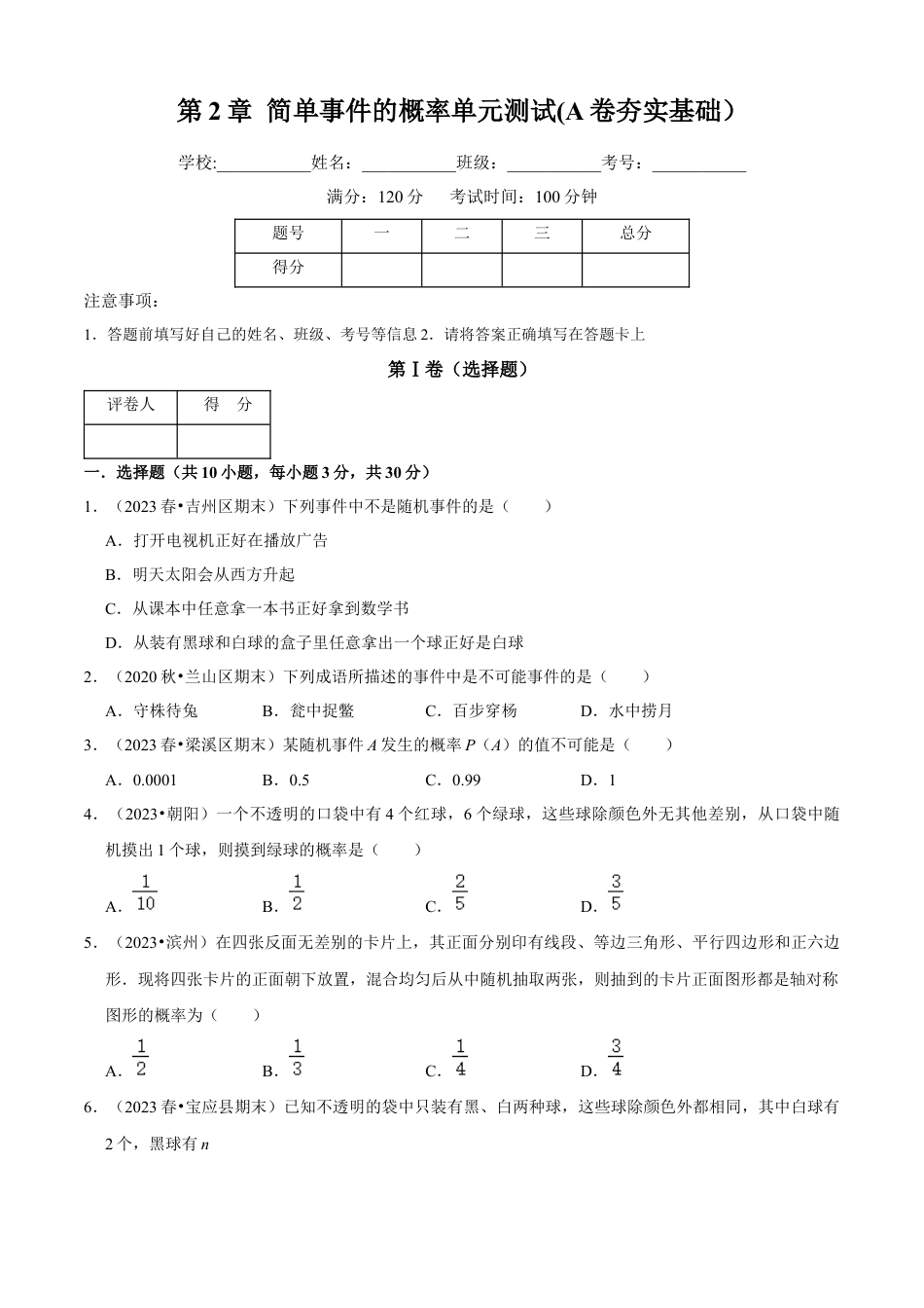 第2章 简单事件的概率单元测试(A卷夯实基础）（原卷版）-九年级数学上册同步单元AB卷（浙教版）.docx_第1页