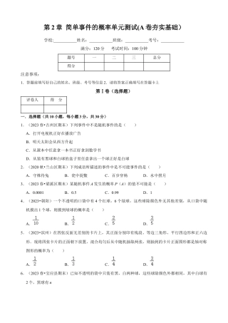 第2章 简单事件的概率单元测试(A卷夯实基础）（原卷版）-九年级数学上册同步单元AB卷（浙教版）.docx