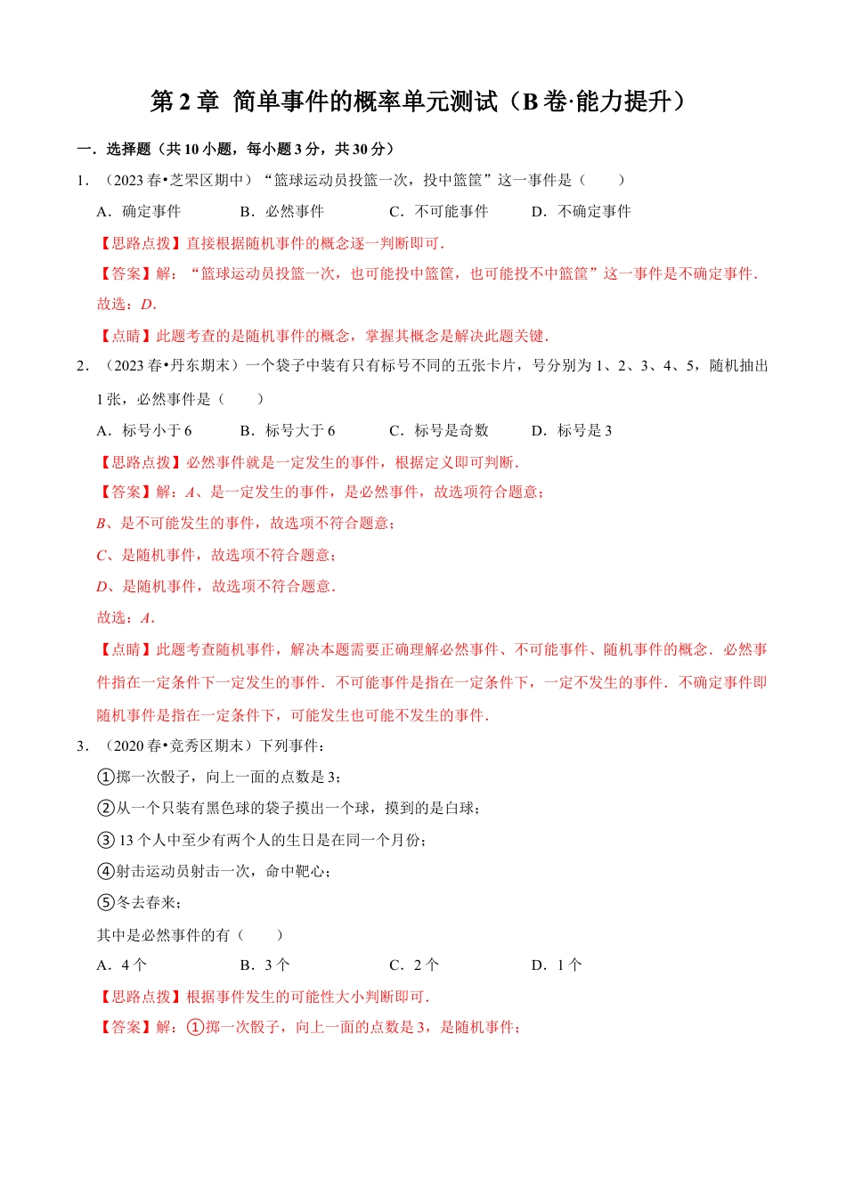 第2章 简单事件的概率单元测试（B卷·能力提升）（解析版）-九年级数学上册同步单元AB卷（浙教版）.docx_第1页