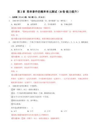 第2章 简单事件的概率单元测试（B卷·能力提升）（解析版）-九年级数学上册同步单元AB卷（浙教版）.docx