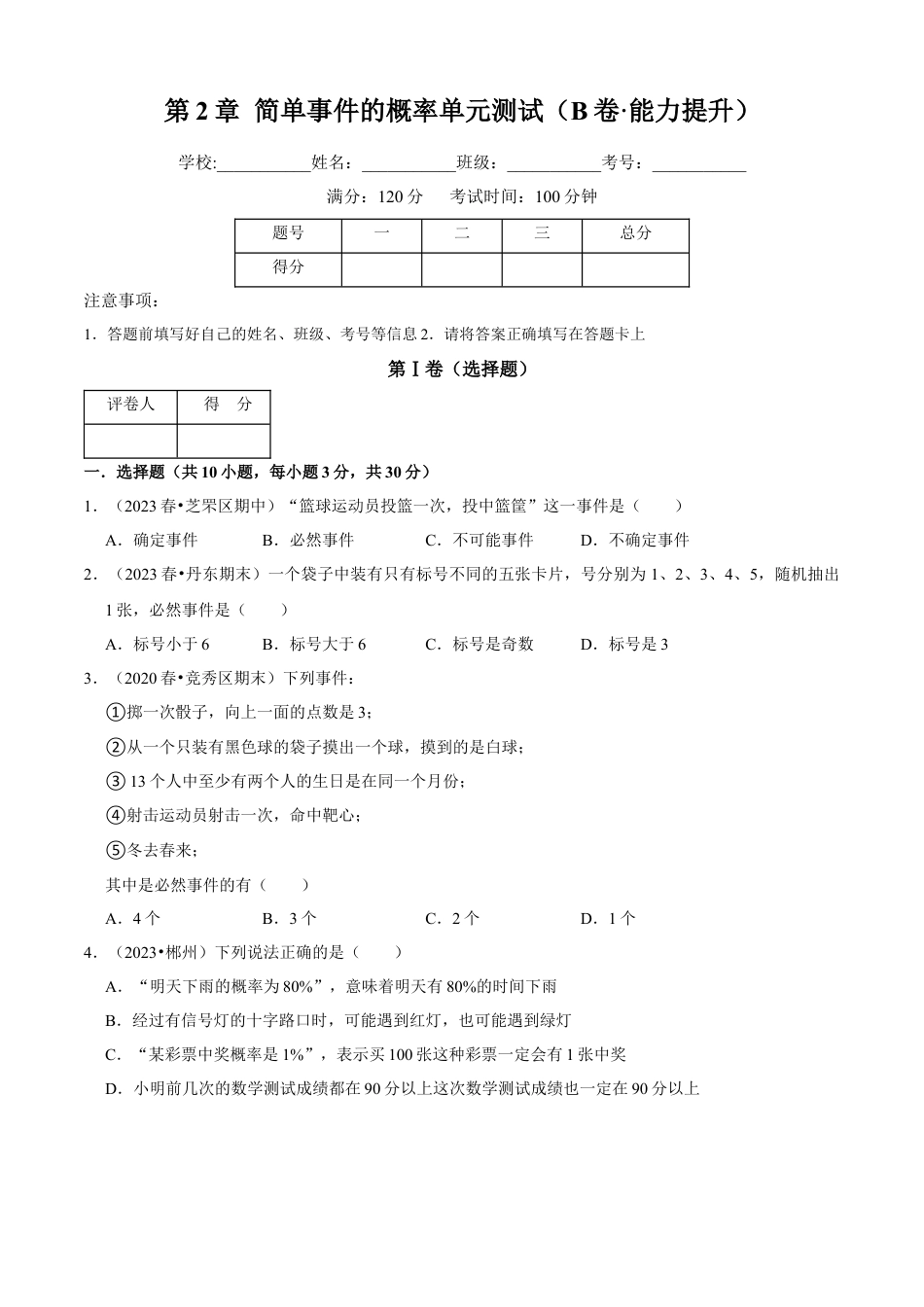 第2章 简单事件的概率单元测试（B卷·能力提升）（原卷版）-九年级数学上册同步单元AB卷（浙教版）.docx_第1页