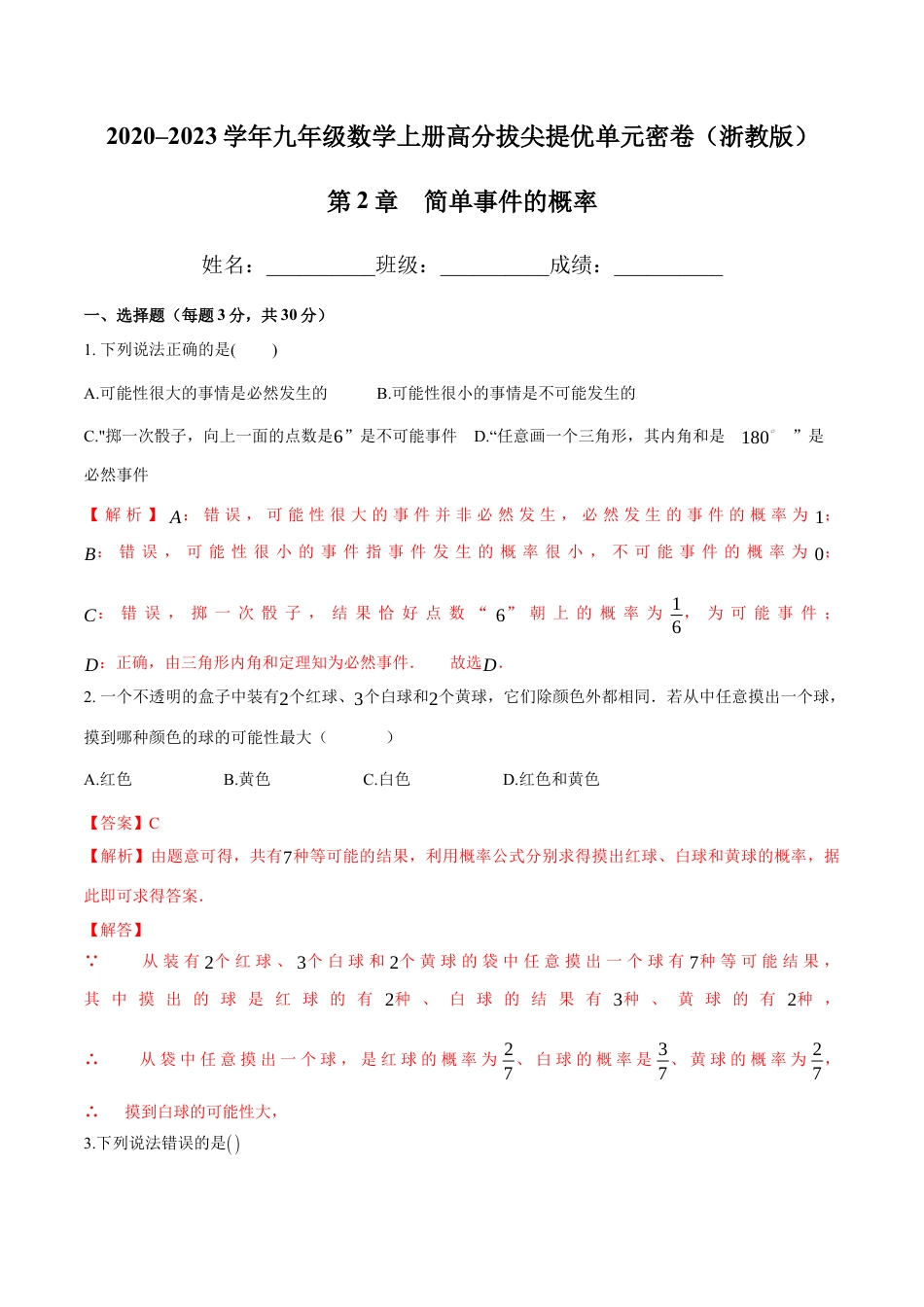 第2章 简单事件的概率-九年级数学上册高分拔尖提优单元密卷（浙教版）（解析版）.docx_第1页