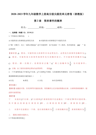 第2章 简单事件的概率-九年级数学上册高分拔尖提优单元密卷（浙教版）（解析版）.docx